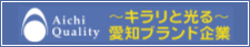 愛知ブランド企業