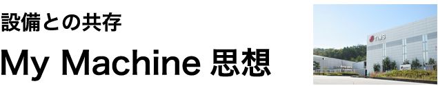 設備との共存