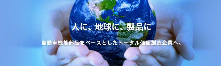 人に、地球、製品に