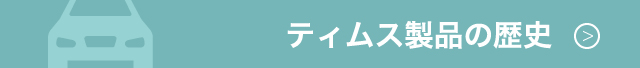 ティムス製品の歴史