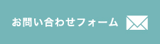 お問い合わせフォーム