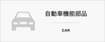 自動車機能部品